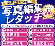 レタッチ歴2０年以上のプロが写真修正します