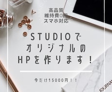 維持費0円！STUDIOでホームページを作ります イメージ1