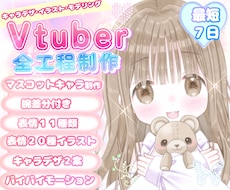 ふわふわカワイイVtuber★全工程制作します キャラデザ・イラスト・モデリングまで全部！可愛いならお任せを