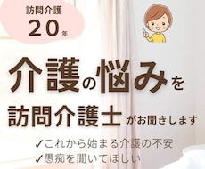 介護の悩み負担を軽くするオンライン介護相談受けます イメージ1
