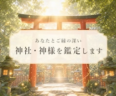 あなたとご縁の深い神社・神様を霊視鑑定します イメージ1