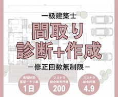 一級建築士が間取り診断＋新しい間取りを作成します ＊修正回数無制限(ラフ図面提出後1週間)#動線#収納
