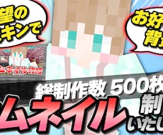 マイクラ動画にぴったりなサムネイルを作成します イメージ1
