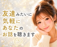 友達みたいに気軽にあなたのお話を聴きます イメージ1