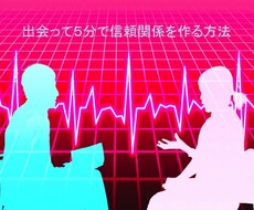 出会って5分で異性との信頼関係が作れる方法教えます ここ数ヶ月の間、出会いが無いと感じた方にオススメ！