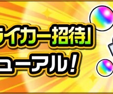 モンストの招待を代行します イメージ1