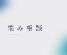 どんな悩みもお聞きします イメージ1