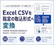 Excel CSVを指定の取込形式へ変換します イメージ1