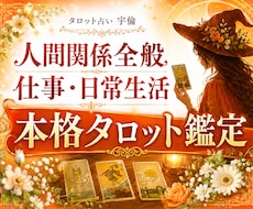 人間関係や仕事など 改善・好転に向けた占いします イメージ1