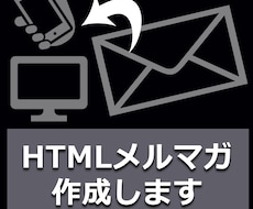 メルマガ販促のお手伝いをします 商品販売をメルマガで更に拡大させませんか？