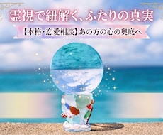 恋愛の本音と今後を霊視｜迷いの答えをお伝えします イメージ1