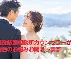 現役結婚相談所カウンセラーが婚活相談に乗ります 40代以上も！婚活の不安・お悩み・愚痴、本音でお話しください