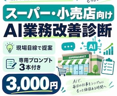 スーパー・小売業のAI業務改善を診断します イメージ1