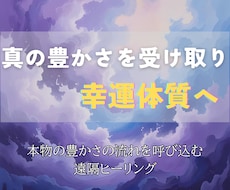 あらゆる豊かさを受け取り、幸運体質へ導きます イメージ1