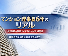 マンション管理組合理事長6年経験者が相談に乗ります イメージ1