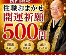初回限定｜住職おまかせ開運祈願します 真言宗住職があなたに合ったご祈願を厳修します
