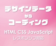 ページコーディング承ります