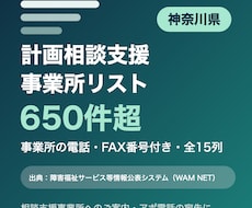 神奈川県の計画相談支援事業所リストをお届けします イメージ1