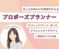 限定価格★理想のプロポーズをお創りします ブライダル業界11年経験のプロがマンツーマンで全力サポート！