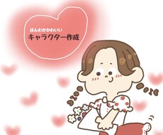 ほんわかかわいいキャラクター描きます イメージ1