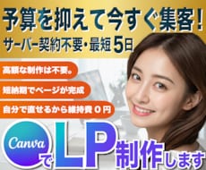 予算を抑えて即集客！CanvaLP制作します サーバー・ドメイン不要！予算を抑えて今すぐ集客を始める