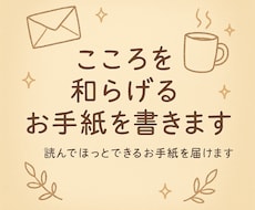 こころを和らげるお手紙を書きます イメージ1