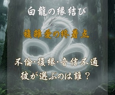 複雑愛の終着点｜不倫・復縁・音信不通、全て視ます DMでお試し鑑定受付　白龍の眼で視る彼が選ぶ「運命の女」