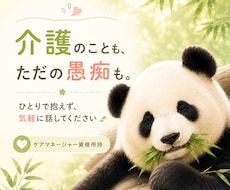 介護のことも、ただの愚痴も。ゆるっと聞きます モヤモヤした時の、気楽な話し相手になります