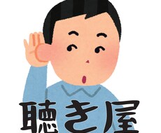 話題は何でもOK！何でも話を聴きます イメージ1