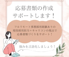 現役採用担当が履歴書・職務経歴書を添削します リモート採用経験ありのキャリコンが書類作成をサポート！