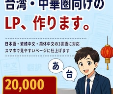 日本語＋中国語の1ページLPを制作します イメージ1