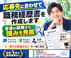 応募先に合わせて職務経歴書を作成します 『普通に働いてきただけ』を、採用される理由へ