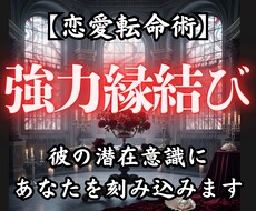 恋愛転命術✴︎《縁結び鑑定》想い人を引き寄せます 運命の糸は、あなたの選択で結ばれる