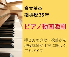 ピアノ動画添削。あなたの演奏をサポートします 演奏のクセや改善点を分析★ 指導25年以上の現役講師が添削
