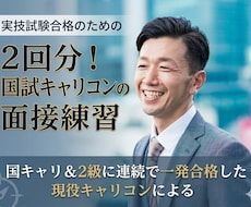 2回分！国試キャリコンの面接練習の相談役をします イメージ1