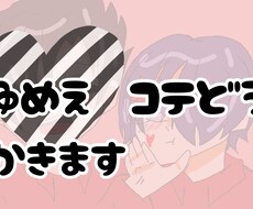 夢絵・コテ同など2人のイラストを描きます イメージ1