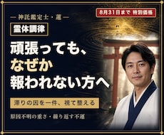 霊体調律｜人生の滞りを一件伺い気の層を整えます イメージ1