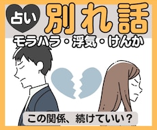 モラハラ・浮気・男女トラブルを占います イメージ1