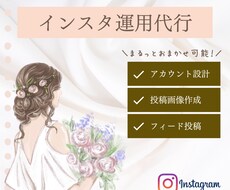 限定＊インスタグラムの運用代行します まるっとおまかせも可能！インスタで集客♪
