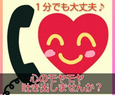 あなたの心のモヤモヤ聴きます イメージ1
