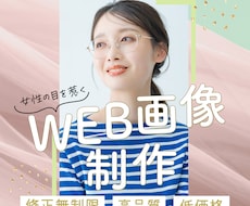 女性向けWEB画像を制作します 女性の目を惹く魅力的なWEB画像を制作します！