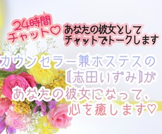 あなたの彼女としてチャットでトークします ラブラブから真面目な内容まで、彼女と思ってチャットしてね♡