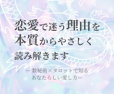 恋愛で迷う理由を、本質からやさしく読み解きます ー 数秘術×タロットで知る、あなたらしい愛し方 ー