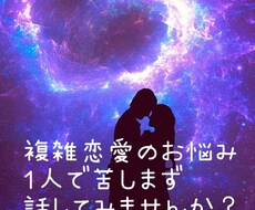 女性限定！！複雑恋愛のお悩み聞きます 誰にも言えないお悩み、1人で抱えず話してモヤモヤ解消