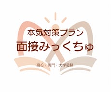 本気対策｜高校・大学入試★面接対策/練習します 最大5回パック！【国語の教員免許取得★塾講師経験有】