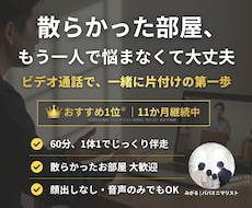 ミニマリスト歴12年パパが片付け・断捨離手伝います おすすめ1位継続中！顔出し不要！1時間で理想の暮らしの第一歩