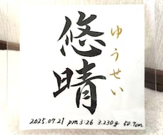 命名書《 愛おしの名 》書道家が揮毫致します イメージ1