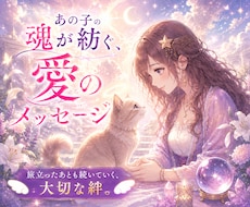 旅立った大切なペットの想いをお伝えします イメージ1