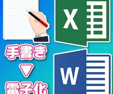 手書き文書からワード、エクセル文書にできます 手書きの書類などをワード、エクセル文書に致します。