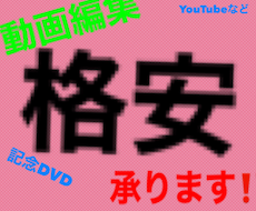 YouTubeや記念DVDなどの動画編集承ります イメージ1